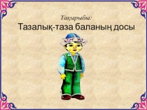 Тазалық таза баланың досы