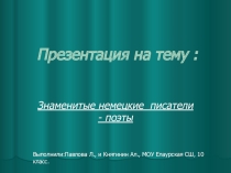 Презентация Знаменитые немецкие писатели и поэты