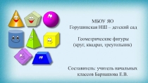 Геометрические фигуры (круг, квадрат, треугольник)