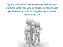 Права, обязанности и ответственность в сфере образования родителей (законных представителей) несовершеннолетних обучающихся