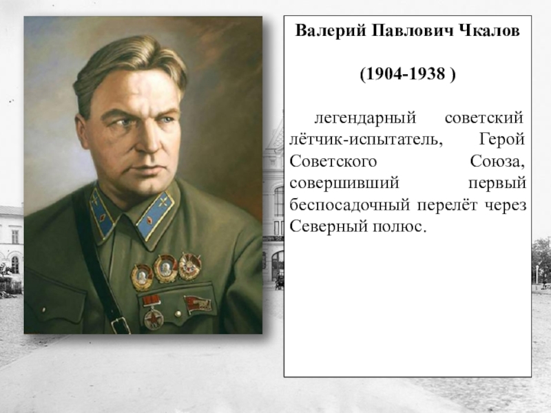 Советский летчик чкалов. Чкалов Валерий Павлович (1904-1938). Валерий Чкалов Советский летчик, герой советского Союза. Валерий Павлович Чкалов 1937. Чкалов Валерий Павлович - Советский лётчик.