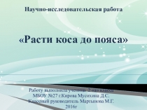 Презентация исследовательская работа Расти коса до пояса