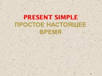 Презентация по грамматике  Времена группы Present