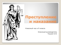 Презентация Преступление и наказание