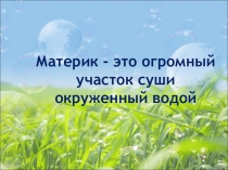 Презентация Путешествие по материкам