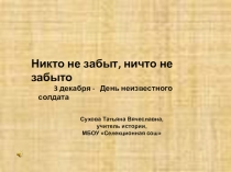 Презентация к внеклассному мероприятию на тему День неизвестного солдата