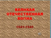 Презинтация к классному часу о ВОВ