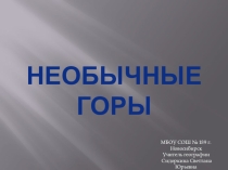 Презентация к уроку географии в 6 классе в разделе Литосфера