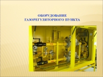 Оборудование ГРП