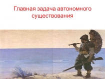 Презентация Обеспечение жизнедеятельности в природной среде ( 6 класс).