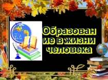 Презентация по обществознанию на тему: Образование в жизни человека (5 класс) Урок №1