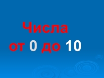 Презентация по математике на тему числа от 0 до 10