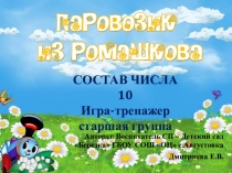 Интерактивная игра Паровозик из Ромашкова