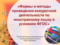 Презентация к докладу на тему: Формы и методы проведения внеурочной деятельности в условиях ФГОС
