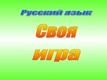 Своя игра по русскому языку