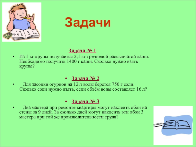 Презентация урока по математике на тему пропорция Задачи Задача № 1Из 1 кг крупы получается 2,1 кг гречневой Задачи Задача № 1Из 1 кг крупы получается 2,1 кг гречневой рассыпчатой каши. Необходимо получить 1400 г