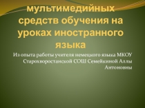Методические рекомендации по использованию мультимедийных средств на уроках иностранного языка