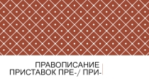 Диктант-презентация по теме Правописание приставок ПРЕ-/ПРИ-(6 класс)