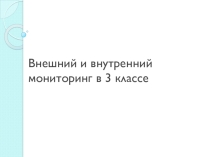 Внешний и внутренний мониторинг успеваемости класса