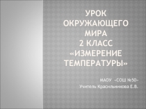 Презентация по окружающему миру для 2-го класса по теме: Измерение температуры