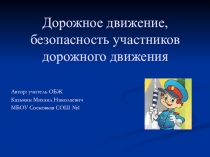 Презентация по ОБЖ Дорожное движение, безопасность участников дорожного движения. 5 класс.