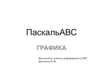 Презентация по информатике Графика. ПаскальАВС(10 класс)