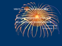 Презентация по патриотическому воспитанию учащихся школы.
