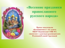 Дополнительное образование. Презентация Весенние праздники православного народа