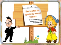 Викторина по русскому языку (2 класс)