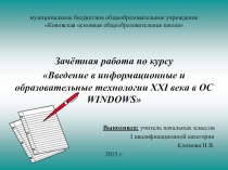 ПрезентацияИспользование ИКТ при иучении раздела Обучение грамотепо прописям В.А.Илюхиной в букварный период