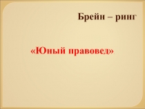 Презентация по обществознании на тему .Правонарушение