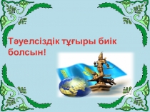 Презентация Тәуелсіздік күні тәрбие сағаты