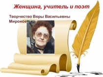 Презентация по литературному краеведению Женщина, учитель и поэт