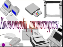 Презентация по информатики на тему компьютер архитектурасы