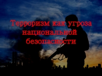 Урок безопасности на тему Терроризм как угроза национальной безопасности