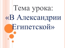 Презентация В Александрии Египетской 5 класс.