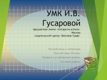Презентация по русскому языку на тему УМК И.В.Гусаровой 10-11 углубленный уровень
