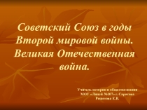 Презентация для проведения классного часа на тему Советский Союз в годы Второй мировой войны. Великая Отечественная война.