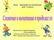 Игра-тренажёр Дартс. Сложение и вычитание в пределах 10.