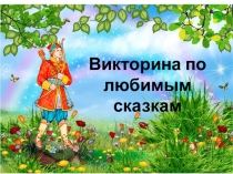 Презентация по внеклассному чтению Викторина по любимым сказкам