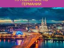 Презентация по немецкому языку Путешествие в Германию