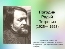 Презентация по чтению на тему Радий Петрович Погодин (8 класс коррекционной школы)