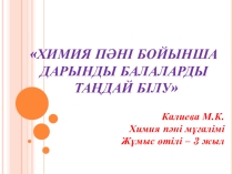 (Педагогикалық оқулар ) Дарынды оқушыларды таңдай білу
