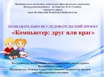 Презентация Компьютер: друг или враг?