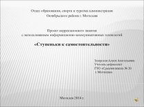 Презентация коррекционного занятия Ступеньки к самостоятельности