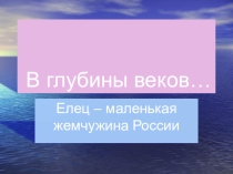 Презентация к внеклассному мероприятию на тему Елец- маленькая жемчужина России (2класс)
