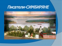 Презентация к классному часу в 6 классе. Писатели - симбиряне.