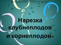 Нарезка клубнеплодов и корнеплодов