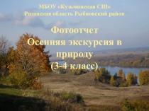 Презентация по теме Осенняя экскурсия в природу