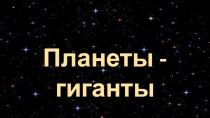 Презентация по астрономии Планеты-гиганты